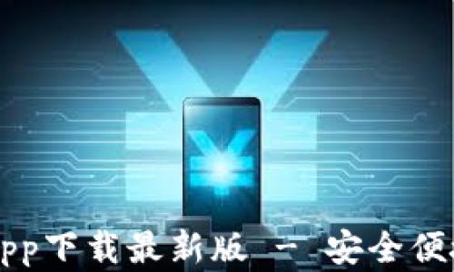 
以太坊钱包官网app下载最新版 - 安全便捷的数字资产管理