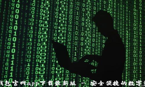 
以太坊钱包官网app下载最新版 - 安全便捷的数字资产管理