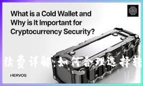 欧意转tpWallet手续费详解：如何合理选择转账方式以降低成本