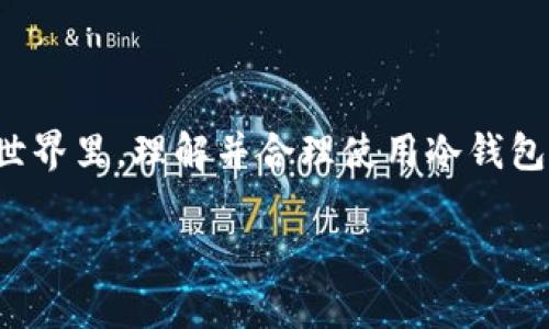   冷钱包：区块链安全的重要保障，每次生成新地址的背后意义 / 

 guanjianci 冷钱包, 区块链, 加密货币, 安全性 /guanjianci 

### 引言

在数字货币日益普及的今天，保护资产安全变得尤为重要。冷钱包作为加密货币存储的一种主要形式，已经成为投资者保护其虚拟资产的首选方式之一。本文将详细探讨冷钱包的工作原理，分析其动态生成新地址的机制，以及这一过程背后隐含的安全考虑。此外，我们将解答一些与冷钱包相关的问题，帮助读者更好地理解这一数字资产存储工具。

### 冷钱包的工作原理

冷钱包是一种不与互联网连接的存储解决方案，主要用于存储加密货币。与热钱包（在线钱包）不同，冷钱包具有更高的安全性，以防止黑客攻击和恶意软件的侵害。冷钱包的类型通常有硬件钱包、纸质钱包和离线生成的二维码等。

#### 1. 安全性与便捷性的平衡

冷钱包的核心优势在于它的安全性。由于冷钱包不连接互联网，它的大多数攻击面被消除了。然而，冷钱包在使用时也存在一些不便之处，例如用户在每次交易时需要手动将钱包连接到互联网，这可能会让某些用户感到繁琐。但安全性往往是用户选择冷钱包的最主要原因。

#### 2. 地址生成机制

冷钱包在创建时会产生一对公钥和私钥。公钥即为钱包地址，而私钥则是用户控制资产的秘钥。在冷钱包中，每次生成的新地址通常源于同一个助记词（或种子短语），这种做法能够使用户在不同交易中保持更高的隐私性。

冷钱包利用BIP32（分层确定性钱包）或BIP44标准来支持动态生成地址。这意味着，即使在同一个钱包中，每次进行交易时生成的新地址与之前地址无关，从而增加了交易的隐私性和安全性。

### 冷钱包生成新地址的原因

#### 1. 隐私保护

每次交易生成新的地址，能够有效保护用户的隐私。许多区块链交易是透明的，任何人都可以查看交易记录，而用户如果一直使用同一个地址，其他人不仅能够追踪其交易，更可能推测出其资产数量。

#### 2. 防止地址复用

频繁使用同一地址会使用户容易受到各种攻击，例如重放攻击。通过不停生成新地址，用户能够有效地避免这一风险。

#### 3. 交易管理

使用不同地址进行交易，可以帮助用户更好地管理其资产。在不同的交易中，用户可以对每个地址的交易情况进行独立分析，有助于更好地进行财务管理和决策。

#### 4. 增强安全性

一些网络攻击者可能会通过分析交易记录和地址生成来试图获取用户的真实身份。生成新地址可以令这种分析复杂化，增加黑客破解用户账户的难度。

### 常见相关问题

#### 1. 冷钱包和热钱包有什么区别？

冷钱包与热钱包的主要区别在于连接互联网的状态。热钱包是在线的，便于快速交易，但相对于冷钱包而言，安全性较低。冷钱包则脱离互联网，有效保护了用户资产，但使用时不如热钱包方便。两者各有优势，具体选择取决于用户的需求和安全评估。

#### 2. 冷钱包有哪些类型？

冷钱包主要有几种类型，包括硬件钱包、纸质钱包和离线软件钱包等。硬件钱包如Ledger和Trezor等，通常提供最强的安全性，而纸质钱包则适合那些希望做到绝对安全，但使用较为复杂的用户。用户在选择冷钱包时，应根据自己的需求、技术水平与安全意识做出相应选择。

#### 3. 如何保护冷钱包的私钥？

保护冷钱包私钥至关重要，因为私钥是资产所有权的证明。用户应将私钥写在纸上并妥善保存，避免与任何与互联网连接的设备接触。此外，还可以使用密码保护和多重签名技术来增强安全性。

#### 4. 如何从冷钱包中转出资产？

从冷钱包转出资产的流程通常涉及将冷钱包与在线钱包连接起来进行交易。例如，用户可以在需要时将冷钱包的私钥导入热钱包，完成交易后再将其从热钱包中删除。在转出资产时，用户务必确保自己在安全的环境中进行操作，以免私钥泄露。

#### 5. 冷钱包适合哪些类型的用户？

冷钱包适合那些希望长期持有加密货币，或者需要保管大量资产的用户，如投资者和交易员。此外，如果用户对网络安全和隐私有较高要求，冷钱包也是不错的选择。

### 结论

冷钱包的出现为数字资产的安全存储提供了一种有效的解决方案。通过动态生成新地址，用户不仅提升了交易的隐私性，还增强了整体安全性。在数字货币的世界里，理解并合理使用冷钱包，将有助于用户更好地保护自己的虚拟资产。

以上就是对冷钱包及其每次生成新地址背后意义的分析。通过对冷钱包特点和用户需求的了解，用户能够在数字货币投资和使用中做出更明智的决策。