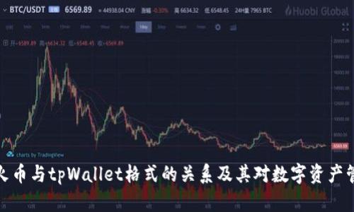 深入解析火币与tpWallet格式的关系及其对数字资产管理的影响