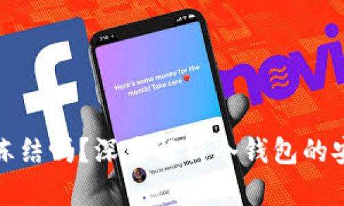 冷钱包里的币能冻结吗？深度解析冷钱包的安全性与币种管理