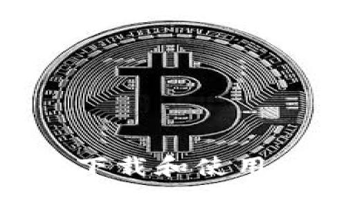 如何安全高效地下载和使用比特币平台APP？