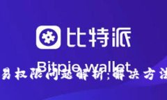 tpWallet交易权限问题解析：解决方法与常见疑问