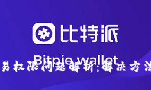 tpWallet交易权限问题解析：解决方法与常见疑问