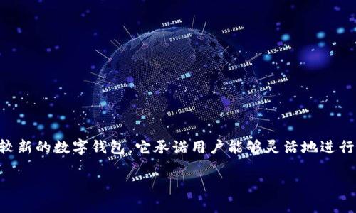 在这个平台越来越重视去中心化和隐私的时代，许多人都在关注各类数字钱包的特性和安全性。tpWallet是一个相对较新的数字钱包，它承诺用户能够灵活地进行数字资产管理，尤其是在充币方面。那么，tpWallet的充币功能是否真正实现了去中心化呢？本文将对此进行深入探讨。

 tpWallet充币是否去中心化：深入分析数字资产安全与管理