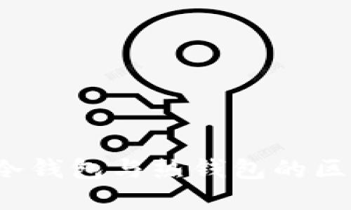 以太坊钱包：冷钱包与热钱包的区别及选择指南