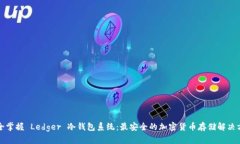 完全掌握 Ledger 冷钱包系统：最安全的加密货币存