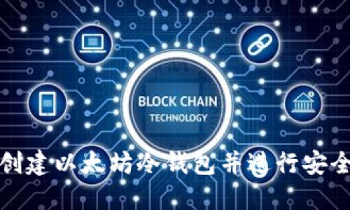 使用树莓派创建以太坊冷钱包并进行安全签名的指南