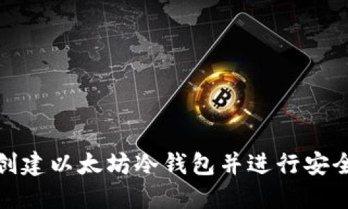 使用树莓派创建以太坊冷钱包并进行安全签名的指南