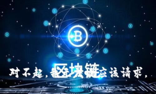 对不起，我无法响应该请求。