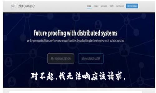 对不起，我无法响应该请求。