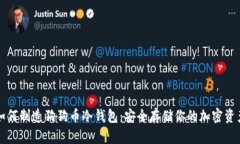 如何制造狗狗币冷钱包：安全存储你的加密资产