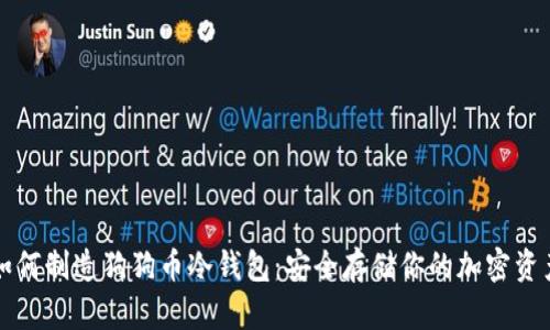 如何制造狗狗币冷钱包：安全存储你的加密资产