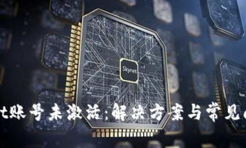 tpWallet账号未激活：解决方案与常见问题解答