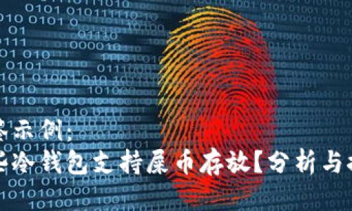 标签示例：
哪些冷钱包支持屎币存放？分析与推荐