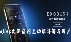 tpWallet更新后闪兑功能详解与用户指南