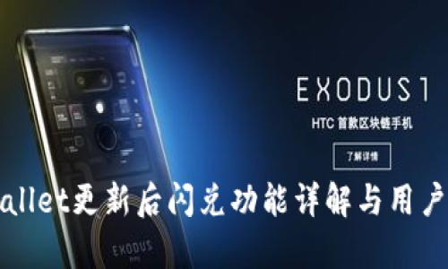 tpWallet更新后闪兑功能详解与用户指南