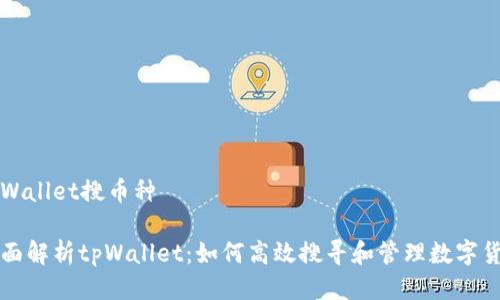 tpWallet搜币种

全面解析tpWallet：如何高效搜寻和管理数字货币
