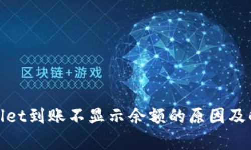 : tpWallet到账不显示余额的原因及解决方案