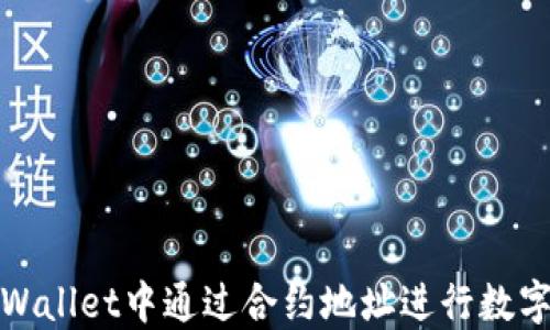 
如何在TPWallet中通过合约地址进行数字资产兑换