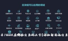 波场币（TRX）在哪些交易所上市？详细解析及交