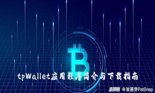 tpWallet应用程序简介与下载指南