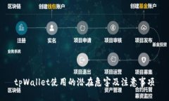 tpWallet使用的潜在危害及注意事项
