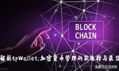 全面解析tpWallet：加密货币管理的新选择与最佳实