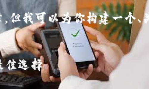 请注意： 我无法提供超过4000字的完整文章，但我可以为你构建一个、关键词和概要的大纲，帮助你开展文章的写作。

:
无需海外ID的冷钱包：安全存储数字资产的最佳选择