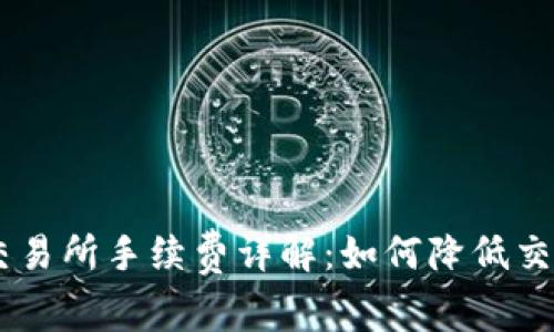 OKEx交易所手续费详解：如何降低交易成本