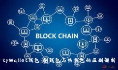 tpWallet钱包：冷钱包与热钱包的区别解析