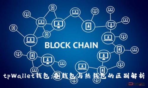 tpWallet钱包：冷钱包与热钱包的区别解析