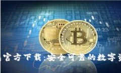 BitKeep钱包官方下载：安全可靠的数字资产管理工