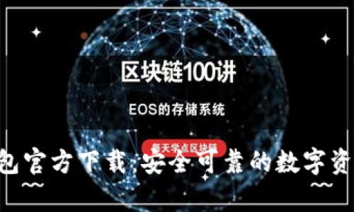 BitKeep钱包官方下载：安全可靠的数字资产管理工具