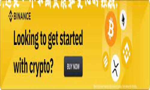 如何在币安（Binance）上提现BNB到TP Wallet：详细操作指南

币安, BNB, TP Wallet, 加密货币提现/guanjianci

引言
在近年来，随着加密货币市场的飞速发展，越来越多的人开始参与数字资产的交易与管理。币安（Binance）作为全球最大的加密货币交易所之一，提供了安全便捷的交易服务。而TP Wallet则是一个受到广泛欢迎的数字资产管理工具。本文将详细阐述如何从币安提现BNB（币安币）到TP Wallet，帮助用户安全有效地管理自己的加密资产。

第一部分：了解BNB和TP Wallet
BNB是币安交易所的原生代币，起初是为了减免交易费用而发行，随着币安生态系统的扩展，BNB的使用范围现在已经覆盖了支付、兑换、投资等多个领域。而TP Wallet（通常也被称为Trust Wallet）是一款多链加密货币钱包，支持多种区块链和资产，用户可以通过TP Wallet安全存储和管理自己的数字资产。

第二部分：注册币安账户
在开始提现之前，用户需要确保自己已经拥有一个币安账户。以下是注册账户的步骤：
ol
    li访问币安官网并点击“注册”。/li
    li输入你的电子邮件地址和设置密码，确保密码安全性高。/li
    li完成验证，包括邮箱验证和KYC（了解你的客户）身份认证。/li
/ol
完成注册后，用户可以充值货币或直接购买BNB。

第三部分：下载并设置TP Wallet
TP Wallet的下载和设置非常简单用户需要按照以下步骤操作：
ol
    li在Google Play Store或Apple App Store下载TP Wallet。/li
    li安装完毕后，打开应用并创建一个新钱包。/li
    li设置安全密码并妥善保管助记词，助记词是恢复钱包的关键。/li
/ol

第四部分：从币安提现BNB到TP Wallet的步骤
完成以上准备工作后，用户可以按以下步骤从币安提现BNB到TP Wallet：
ol
    li登录币安账户，选择“钱包”选项。/li
    li点击“法币和现货”，然后找到“提款”选项。/li
    li选择BNB作为提取的资产，填写TP Wallet的地址，并输入提取数量。/li
    li核对提现信息（地址和数量），确保准确无误后点击“提交”。/li
    li进行二次验证（如手机验证码或谷歌身份验证）。/li
/ol
在完成所有步骤后，用户可以在TP Wallet中查看到账的BNB。

第五部分：可能遇到的问题及解决方案

问题1：提现时我收到了“地址无效”的提示，怎么办？
当您在币安提现BNB时，如果收到了“地址无效”的提示，首先要核实TP Wallet地址是否正确。确保您复制完整，没有遗漏任何字符。其次，确保您在币安选择的币种和TP Wallet所支持的币种一致。BNB仅能提取到支持BNB的地址。

问题2：提现过程需要多长时间？
提现的时间通常在10分钟到几小时之间，具体时间取决于网络交易的繁忙程度。在链上交易拥堵时，可能会延迟到账。如果超过24小时仍未到账，可以联系币安客服寻求帮助。

问题3：我可以一次性提现多少BNB？
提现的数量受限于币安的提现上限政策，同时也受到您的账户等级和KYC验证状态的限制。建议在提现前仔细阅读币安的相关政策，了解您账户的提现限制。

问题4：是否会产生提现费用？
是的，币安在提现时会收取一定的费用，这个费用会根据网络拥堵情况而异。用户可以在提现页面查看具体的手续费。在执行每笔交易时，建议考虑提现费用的影响。

问题5：如果提现后BNB未到账，我该如何处理？
在确认提现已经提交的情况下，如果BNB未到账，建议用户耐心等待，但如果超过24小时仍未收到，请首先查看交易状态，可以在币安的提现历史中查看相关记录。如果状态显示“已完成”，但TP Wallet未到账，可以检查地址是否正确，必要时联系双方客服寻求支持。

总结
通过以上步骤，用户可以安全便捷地将BNB从币安提现至TP Wallet。注重资产安全，仔细核对每一步骤，对于新手用户尤其重要。了解相关问题的解决方案将大大有助于提升用户的操作能力和信心。

其他相关资源
建议用户定期查看币安和TP Wallet的官方文档，以获取最新的更新和安全建议。加入相关社区和论坛，也可以和其他用户分享经验、共同解决问题，这是一个不断发展和变化的领域。

注意：以上内容仅为示范，实际操作时请务必确认信息的准确性和最新性。