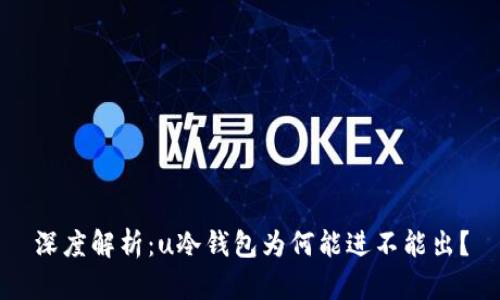深度解析：u冷钱包为何能进不能出？