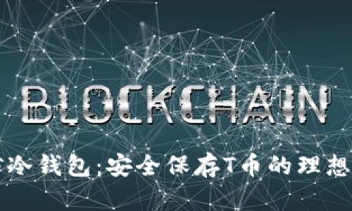 币信冷钱包：安全保存T币的理想选择