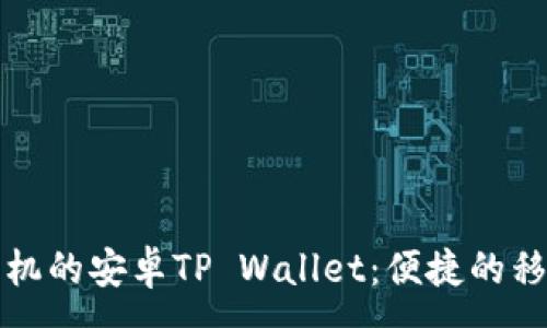 :
全面解析华为手机的安卓TP Wallet：便捷的移动支付解决方案