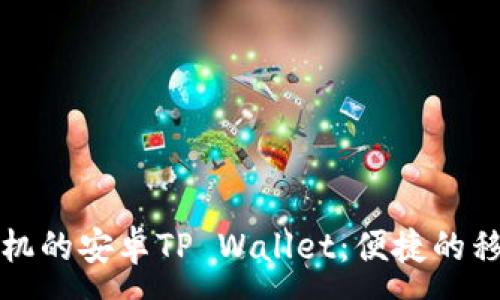 :
全面解析华为手机的安卓TP Wallet：便捷的移动支付解决方案