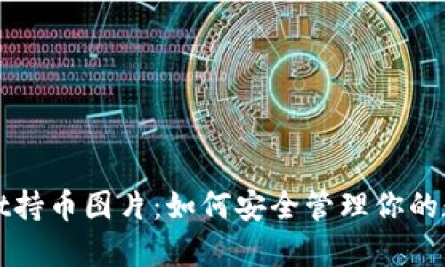 tpWallet持币图片：如何安全管理你的数字资产