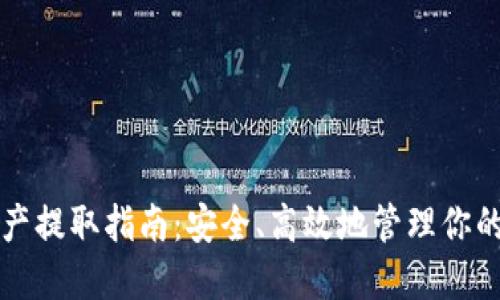 冷钱包资产提取指南：安全、高效地管理你的加密资产