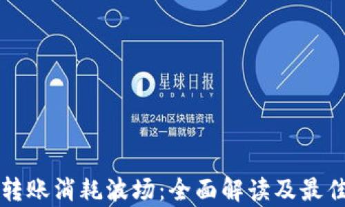 
tpWallet转账消耗波场：全面解读及最佳使用策略