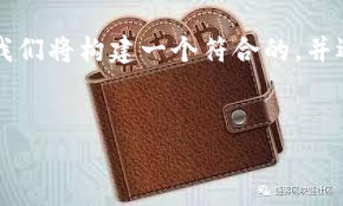 为了满足您的需求，我们来讨论如何在tpWallet中购买LowB。首先，我们将构建一个符合的，并选择相关关键词。接下来，我们将详细介绍整个过程，并回答相关问题。


如何在tpWallet中轻松购买LowB：详尽指南与常见问题解答