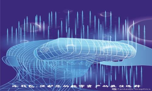 冷钱包：保护您的数字资产的最佳选择