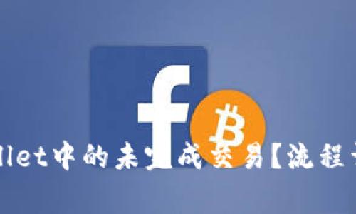 如何取消tpWallet中的未完成交易？流程详解与常见问题