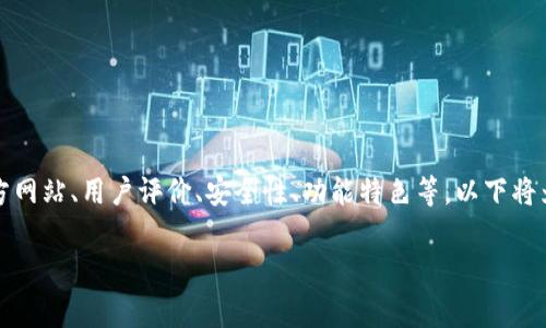 要判断tpWallet的真伪，我们可以从多个方面进行分析，包括官方网站、用户评价、安全性、功能特色等。以下将为您详细介绍如何识别tpWallet的真伪，并回答相关的常见问题。

如何辨别tpWallet的真伪？