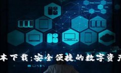 IM钱包安卓版本下载：安全便捷的数字资产管理解