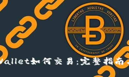 波场链tpWallet如何交易：完整指南与实用技巧