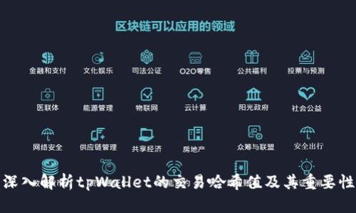 深入解析tpWallet的交易哈希值及其重要性